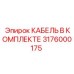 3176000175 КАБЕЛЬ В КОМПЛЕКТЕ Epiroc