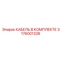 3176001328 КАБЕЛЬ В КОМПЛЕКТЕ Epiroc