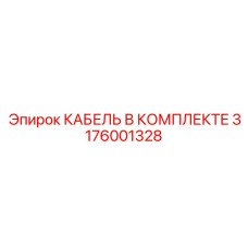 3176001328 КАБЕЛЬ В КОМПЛЕКТЕ Epiroc