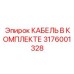 3176001328 КАБЕЛЬ В КОМПЛЕКТЕ Epiroc