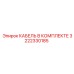 3222330185 КАБЕЛЬ В КОМПЛЕКТЕ Epiroc