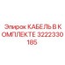 3222330185 КАБЕЛЬ В КОМПЛЕКТЕ Epiroc