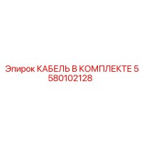 5580102128 КАБЕЛЬ В КОМПЛЕКТЕ Epiroc