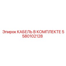 5580102128 КАБЕЛЬ В КОМПЛЕКТЕ Epiroc
