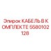 5580102128 КАБЕЛЬ В КОМПЛЕКТЕ Epiroc