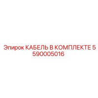 5590005016 КАБЕЛЬ В КОМПЛЕКТЕ Epiroc