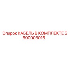5590005016 КАБЕЛЬ В КОМПЛЕКТЕ Epiroc