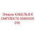 5590005016 КАБЕЛЬ В КОМПЛЕКТЕ Epiroc
