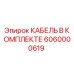 6060000619 КАБЕЛЬ В КОМПЛЕКТЕ Epiroc