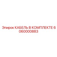 6060000883 КАБЕЛЬ В КОМПЛЕКТЕ Epiroc