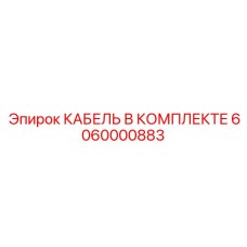 6060000883 КАБЕЛЬ В КОМПЛЕКТЕ Epiroc