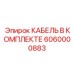 6060000883 КАБЕЛЬ В КОМПЛЕКТЕ Epiroc