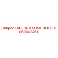 6060002461 КАБЕЛЬ В КОМПЛЕКТЕ Epiroc