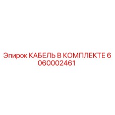 6060002461 КАБЕЛЬ В КОМПЛЕКТЕ Epiroc