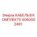 6060002461 КАБЕЛЬ В КОМПЛЕКТЕ Epiroc