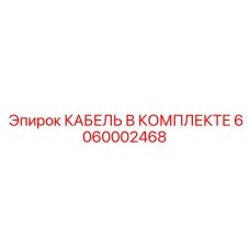 6060002468 КАБЕЛЬ В КОМПЛЕКТЕ Epiroc