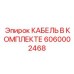 6060002468 КАБЕЛЬ В КОМПЛЕКТЕ Epiroc