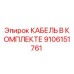 9106151761 КАБЕЛЬ В КОМПЛЕКТЕ Epiroc