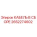 Кабель в сборе 2652274602 Epiroc для горнодобывающей техники