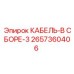 Комплект кабелей 2657360406 Epiroc в сборе