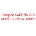 Гидравлический кабель в сборе 2657409567 Epiroc