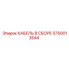 5750013544 КАБЕЛЬ В СБОРЕ Epiroc