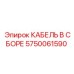 5750061590 КАБЕЛЬ В СБОРЕ Epiroc