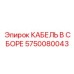 5750080043 КАБЕЛЬ В СБОРЕ Epiroc