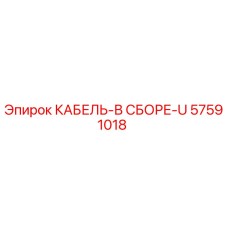 57591018 КАБЕЛЬ-В СБОРЕ-U Epiroc