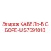 57591018 КАБЕЛЬ-В СБОРЕ-U Epiroc
