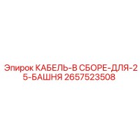 2657523508 КАБЕЛЬ-В СБОРЕ-ДЛЯ-25-БАШНЯ Epiroc