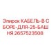 Изображение кабельного комплекта для 25-метровой башни, деталь 2657523508 от Epiroc