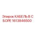 1613846500 КАБЕЛЬ В СБОРЕ Epiroc