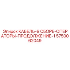 5750062049 КАБЕЛЬ-В СБОРЕ-ОПЕРАТОРЫ-ПРОДОЛЖЕНИЕ-1 Epiroc