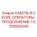 5750062049 КАБЕЛЬ-В СБОРЕ-ОПЕРАТОРЫ-ПРОДОЛЖЕНИЕ-1 Epiroc