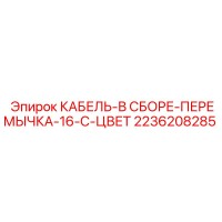 2236208285 КАБЕЛЬ-В СБОРЕ-ПЕРЕМЫЧКА-16-C-ЦВЕТ Epiroc