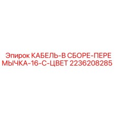 Комплектный кабель с цветной маркировкой Epiroc арт.2236208285