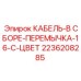 Комплектный кабель с цветной маркировкой Epiroc арт.2236208285