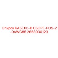2658030123 КАБЕЛЬ-В СБОРЕ-POS-2-0AWG85 Epiroc