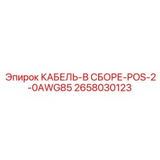 Фото кабельной сборки Epiroc 2658030123 для позиционеров буровых установок