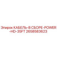 2658583623 КАБЕЛЬ-В СБОРЕ-POWER-HD-35FT Epiroc