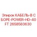 2658583630 КАБЕЛЬ-В СБОРЕ-POWER-HD-40FT Epiroc