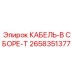 2658351377 КАБЕЛЬ-В СБОРЕ-T Epiroc