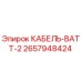 Кабель-ватт-2 для буровых установок Epiroc 2657948424