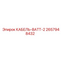2657948432 КАБЕЛЬ-ВАТТ-2 Epiroc