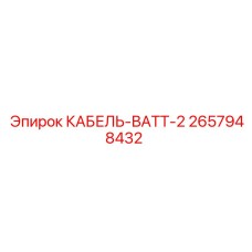 Оригинальный кабель 2657948432 для оборудования Epiroc
