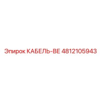 4812105943 КАБЕЛЬ-ВЕ Epiroc