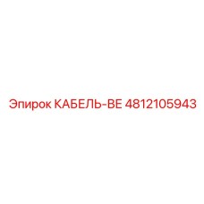 4812105943 КАБЕЛЬ-ВЕ Epiroc