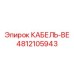 4812105943 КАБЕЛЬ-ВЕ Epiroc