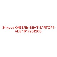 1617251205 КАБЕЛЬ-ВЕНТИЛЯТОР1-VDE Epiroc